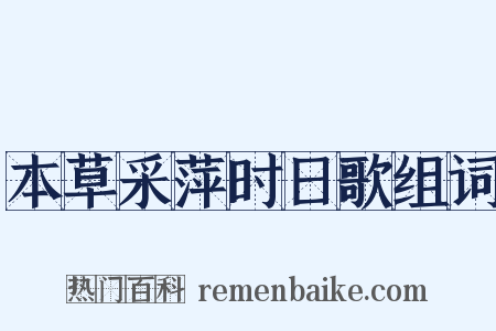 本草采萍时日歌组词是什么意思的图片